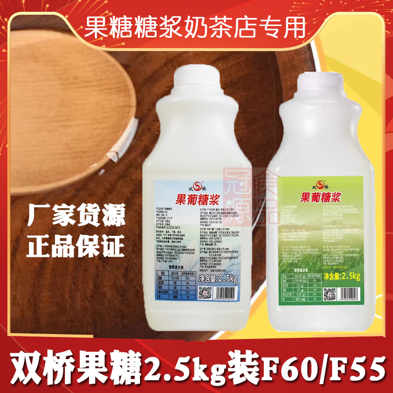 双桥果糖F55果糖奶茶专用2.5kg果糖糖浆F60商用柠檬茶水果茶原味