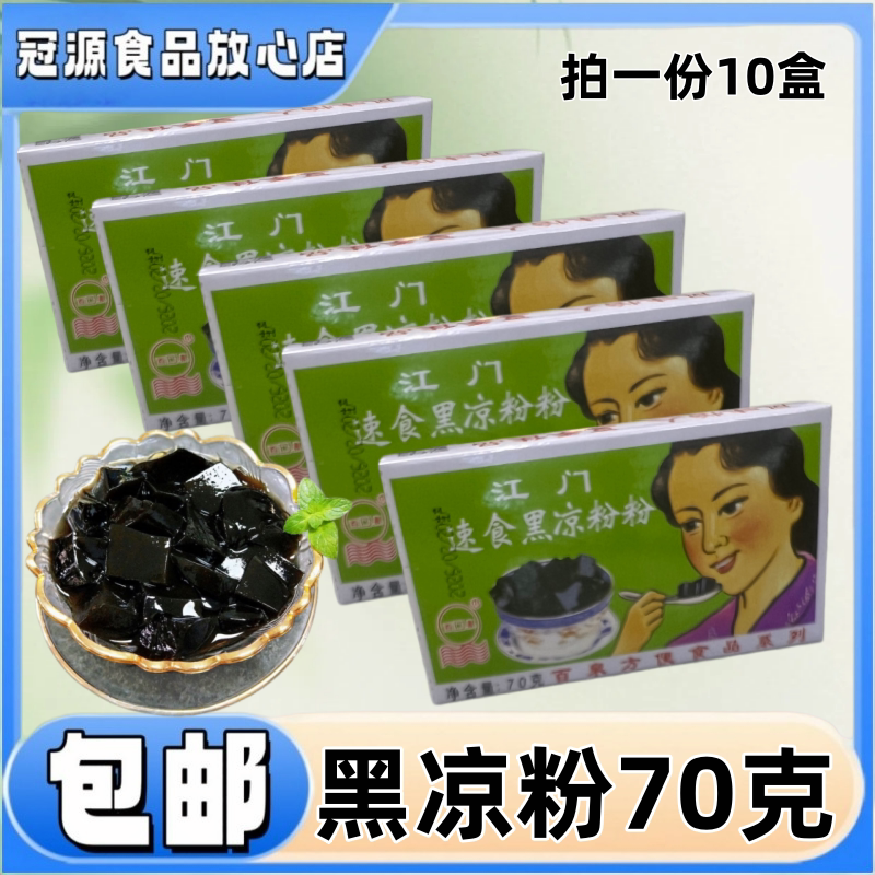 百泉江门速食盒装黑凉粉70g图片