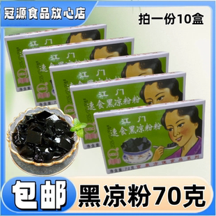 百泉江门速食盒装 黑凉粉70g家用自制奶茶果冻甜品原料烧仙草粉