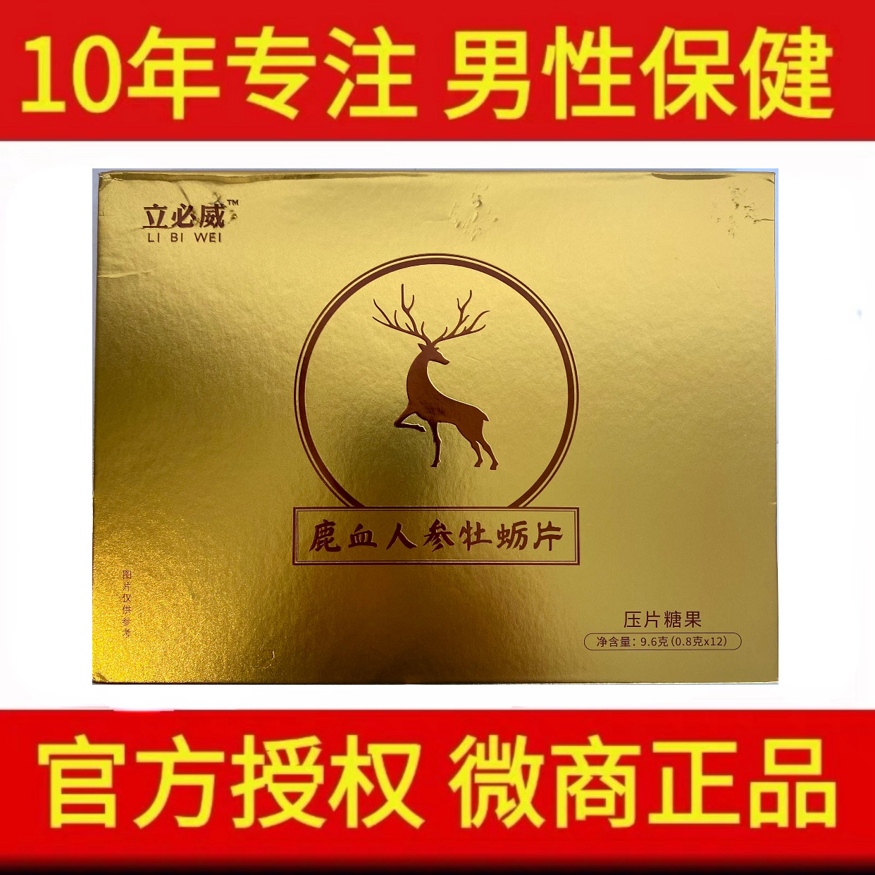 官方正品立必威鹿血人参牡蛎片压片糖果12颗粒有防伪真品口服男性