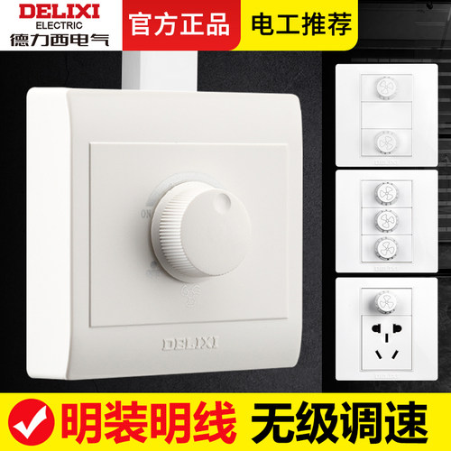 【官方正品】德力西明装调速开关
