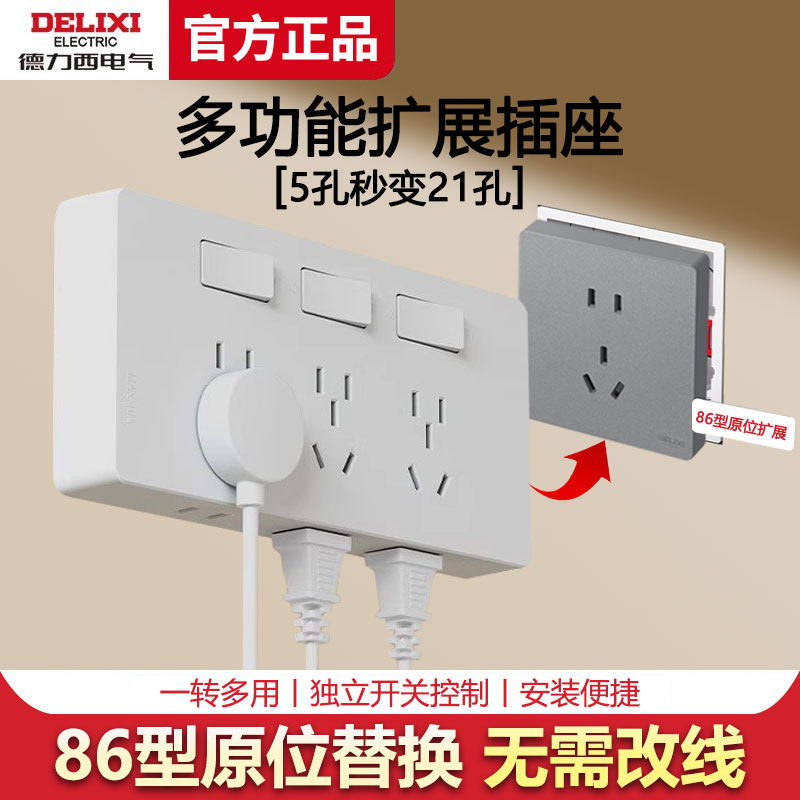 德力西扩展式插座带开关原位替换