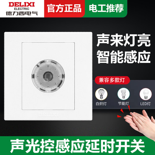 德力西声光控开关86暗装延时面板