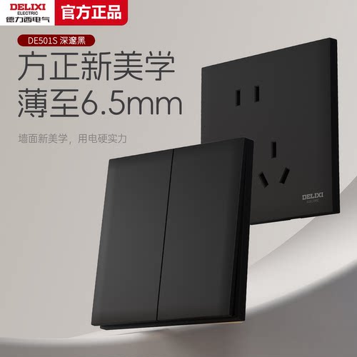 德力西官方旗舰店开关插座黑色
