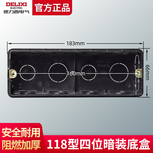 德力西118型长方形四位预埋暗盒