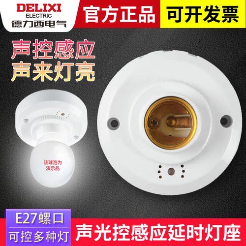 德力西声控开关智能感应延时灯座