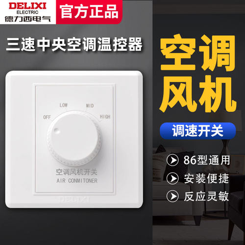 德力西正品中央空调风机调速开关