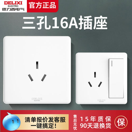 【官方正品】德力西三孔16A插座