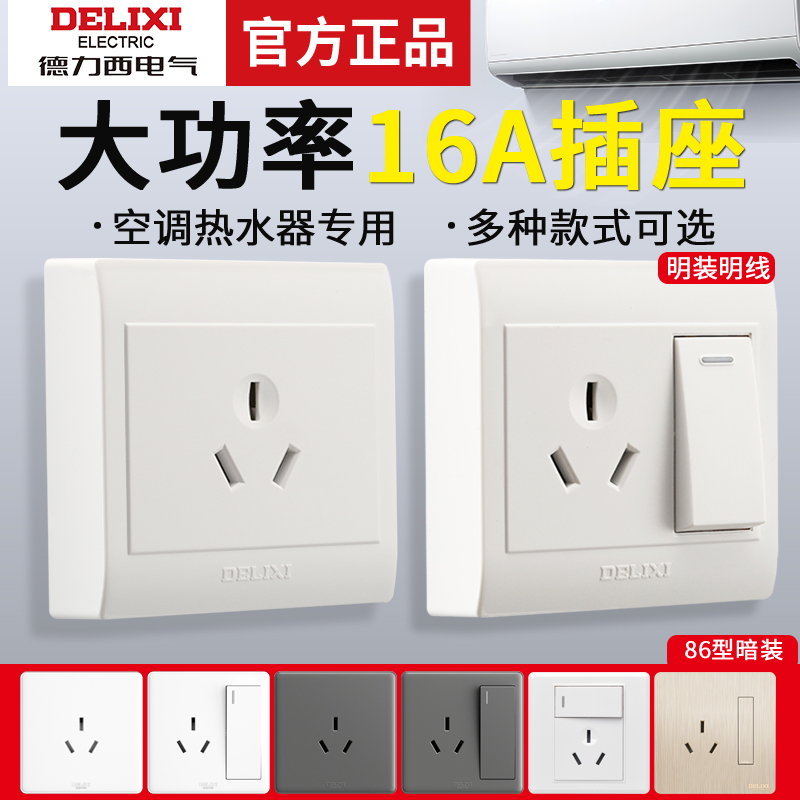 【官方正品】德力西三孔16A插座