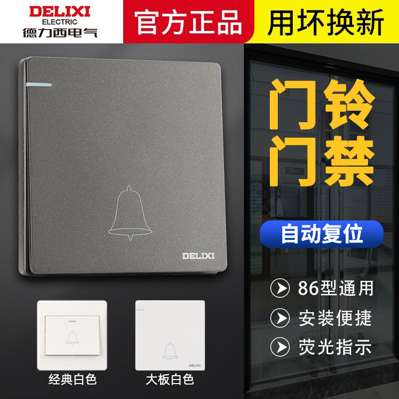 【官方正品】德力西门禁开关门铃