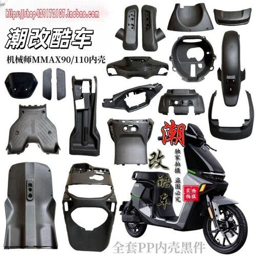 九号原厂机械师pp件系列Mmax90/Mmax110mk2塑料内壳 原装正品