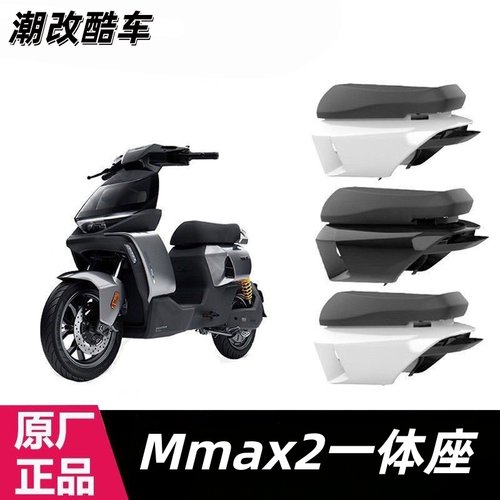 9号原厂机械师Mmax2代一体坐总成原装正品加长座椅改装配件原厂