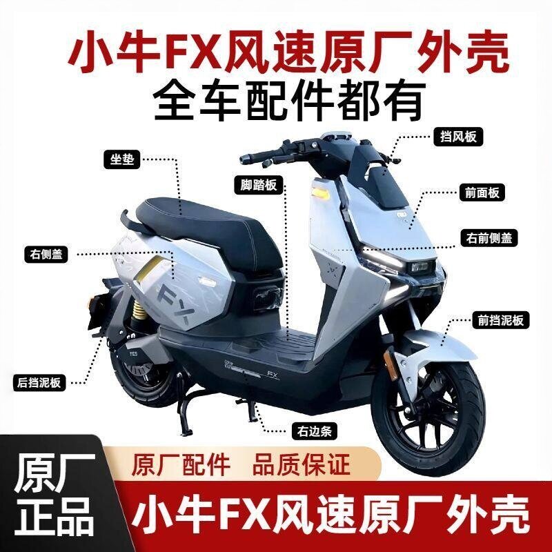 小牛FX风速版原厂外壳车壳烤漆件图片