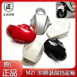 适用九号MZ130前挡泥板 无损直上原车烤漆前轮挡水板外壳原厂配件