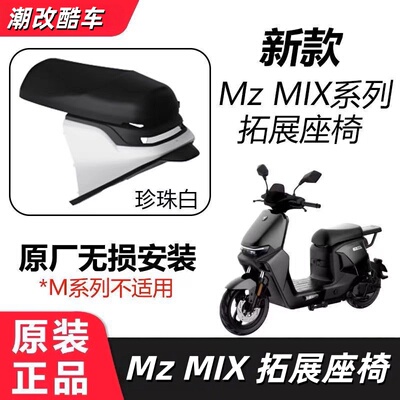 速发原厂Mzmix原厂一体座加长座拓展座椅Mz系列坐椅原装改装配件