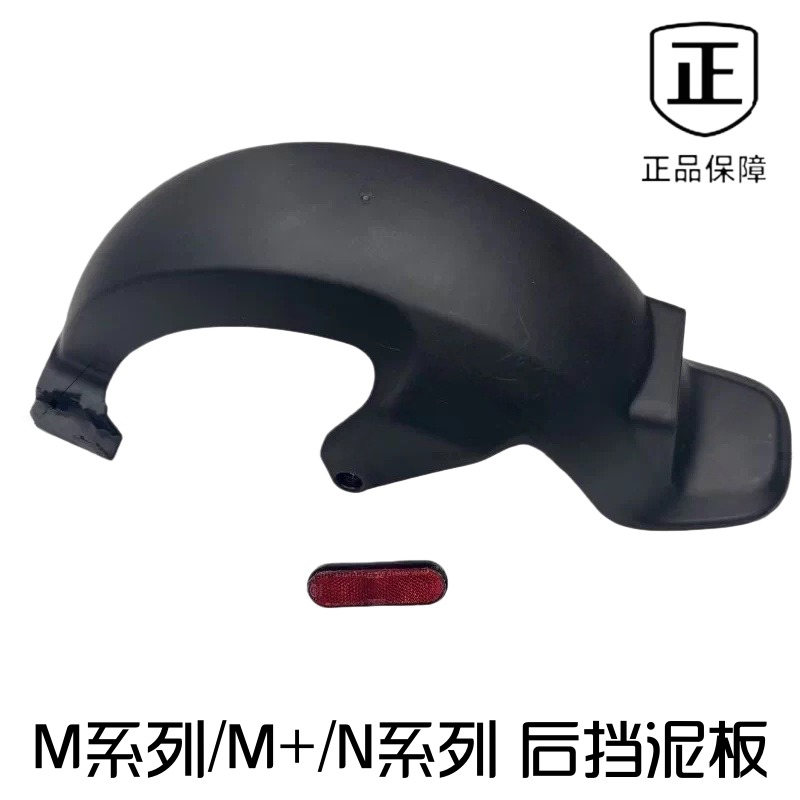 适用于九号M95c/M85c/M80c/M+通用后轮挡泥板N70原厂配件图片