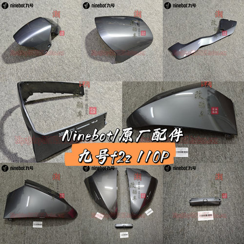 9号电动F2z110p原厂全套外壳烤漆件原装正品/支持定制咨询