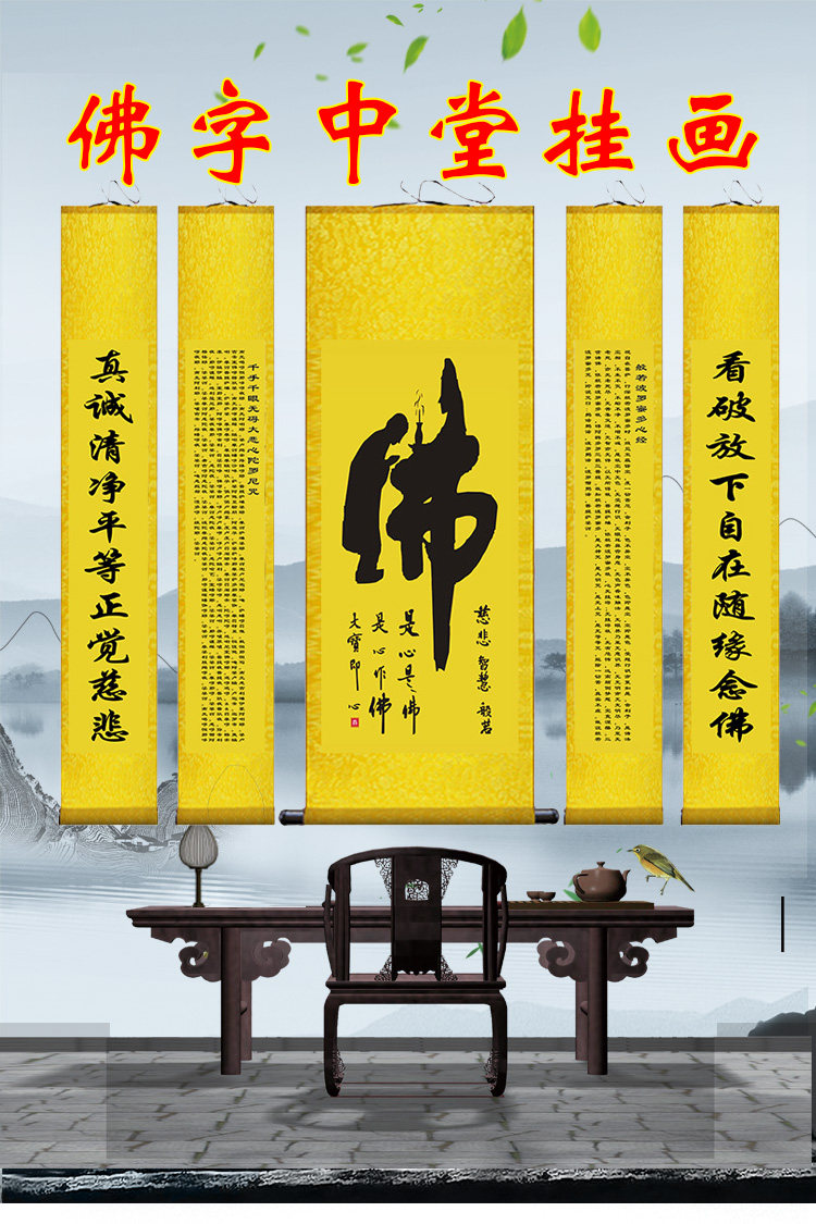 佛字挂画念佛寺庙心经大悲咒对联