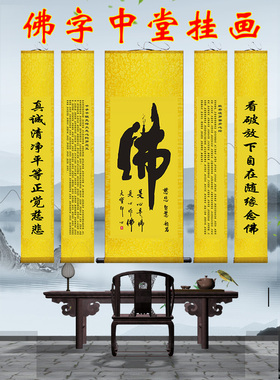 佛字挂画念佛寺庙心经大悲咒对联
