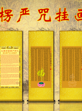 佛顶楞严咒丝绸挂画镇宅卷轴梵文咒装饰寺庙中式佛堂背景墙装饰画