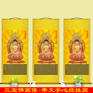 三宝佛三世佛画像挂画阿弥陀佛释迦牟尼佛佛像家用佛堂供奉卷轴画