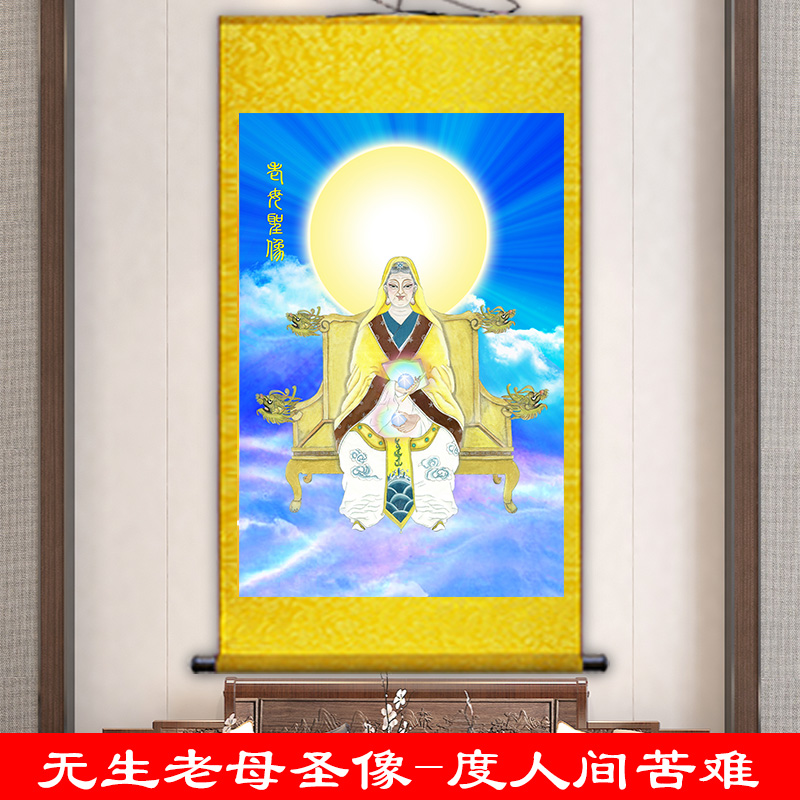 无生老母画像挂画道家神像