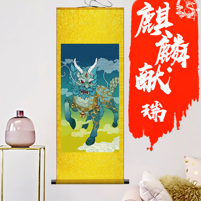 麒麟献瑞图送子挂画镇宅客厅