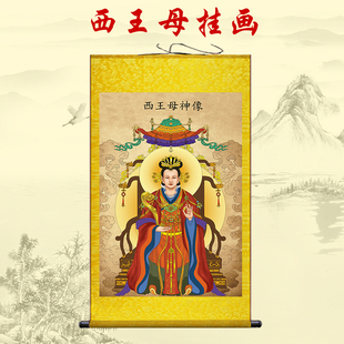 王母娘娘西方瑶池金母西王母画像复古人物家用供奉装饰丝绸卷轴画