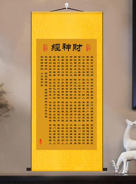 坛赵大元帅财神经招财卷轴挂画