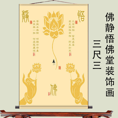 佛字静悟卷轴挂画三尺三佛堂装饰