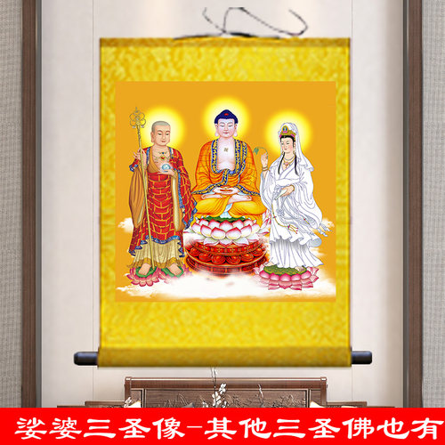娑婆三圣佛像挂画西方三圣