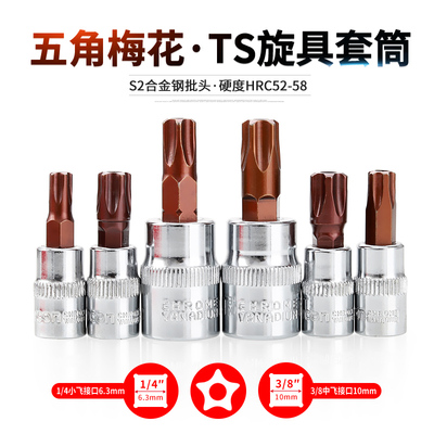 5角梅花批头花五角批头TS旋具套头压批套筒汽车汽修电路批头套装