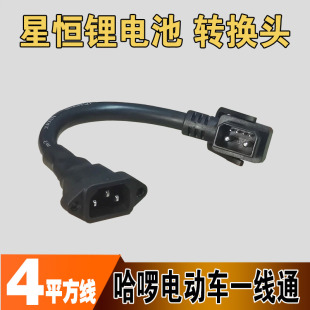 哈啰电动车星恒一线通48V锂电池转换头线品字形外卖长度定制2+4口