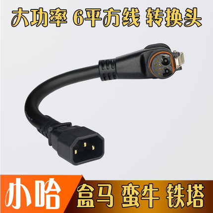 小哈换电锂电池蛮牛赣锋铁塔盒马配送电动车转换接头快充延长线