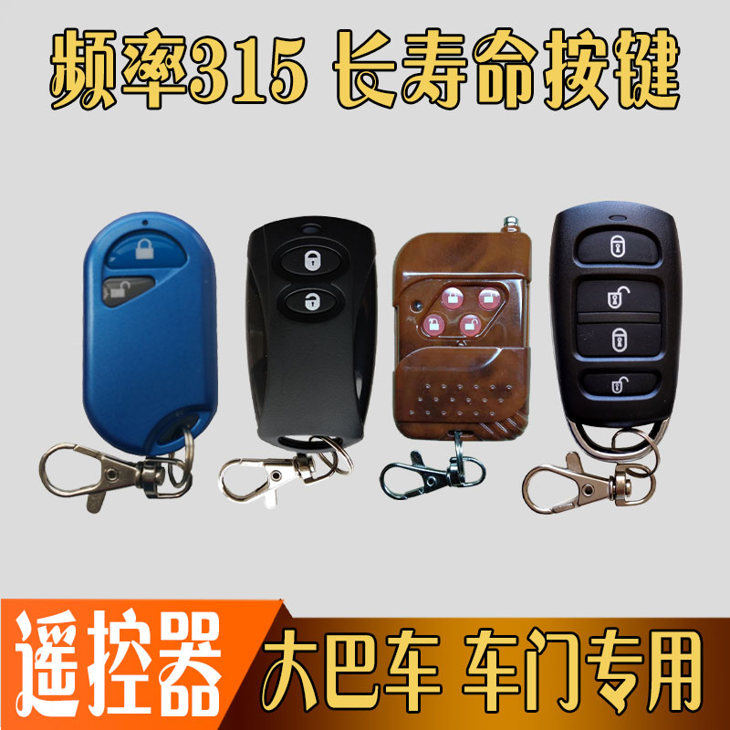 宇通大巴车客车门遥控器手柄