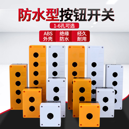 按钮盒防水盒单双12345孔启动停止22MM开孔防尘急停塑料BX控制盒