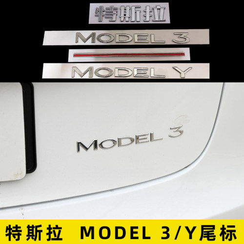 改装特斯拉MODELYMODEL3尾标贴