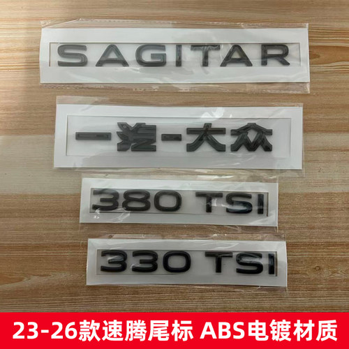 黑色大众23242526款新速腾330380TSI车标字母贴SAGITAR车尾改装贴