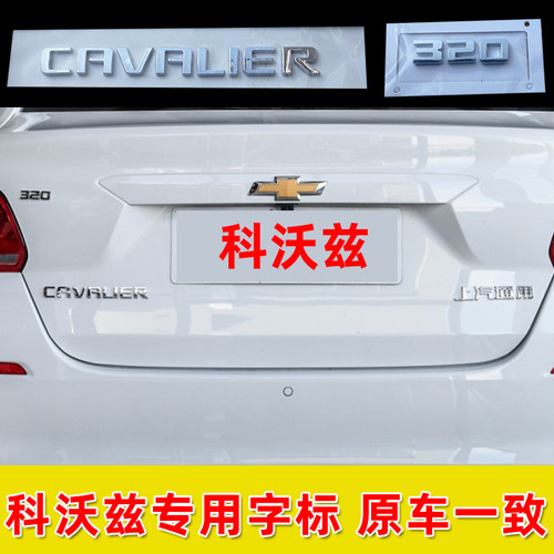 适配新老款科沃兹英文字标CAVALIER字母标ONIX后备箱车标贴后尾字