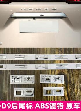 适用腾势D9尾标DENZA车标黑色黑武士AWD四驱DMI后尾标改装字母贴
