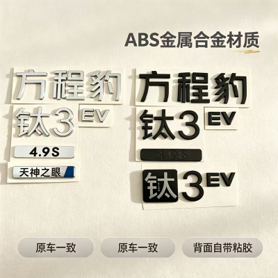 适配方程豹钛3/EV钛7后门尾字标