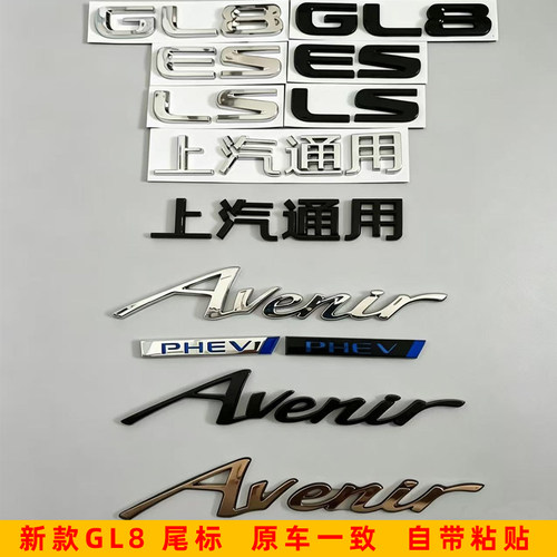 适用25/26款别克GL8ES后字母标