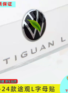 适用大众21-24款途观TIGUAN L字母标330TSI改380TSI尾标车贴改装