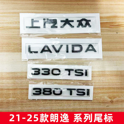 适用21-25款新朗逸新锐LAVIDAPlus280330TSI改装排量装饰尾车标贴