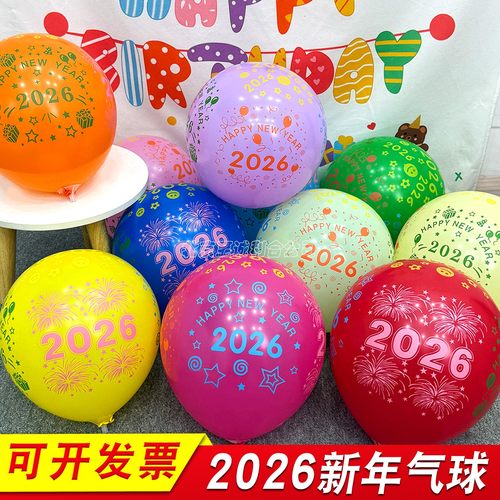 2026新年数字气球装饰活动小礼品