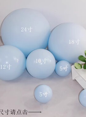双层马卡龙浅蓝色气球5寸10寸12寸18寸36寸哑光汽球装饰场景布置