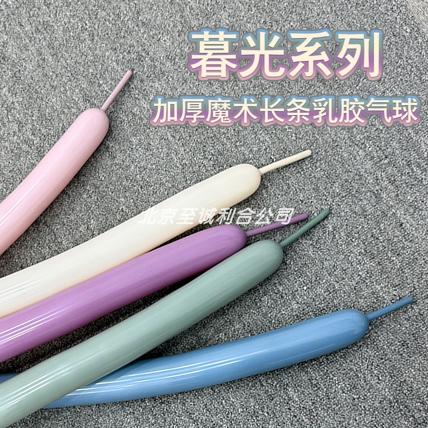 暮光色长条气球暮光粉白珠光色魔术编织造型DIY蛋糕花束拍照道具