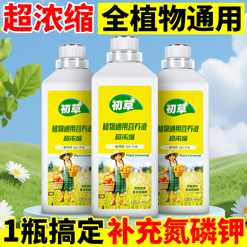 通用型浓缩营养液园艺肥料