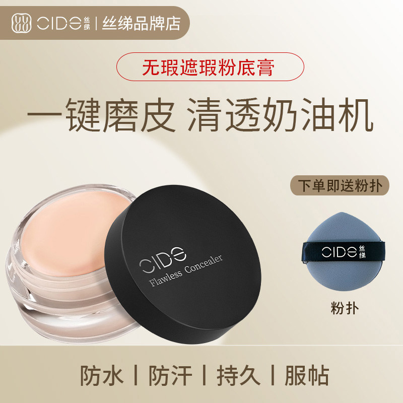 CIDE丝绨遮瑕膏遮瑕提亮眼部遮盖泪沟黑眼圈脸部斑点痘印防水正品