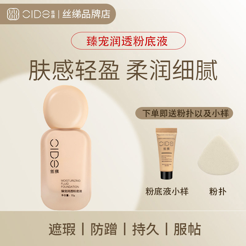 CIDE/丝绨粉底液妆前乳组合遮瑕遮痘印提亮肤色轻薄控油保湿BB霜